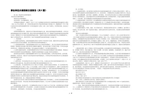 事业单位内部控制自查报告(共6篇) 