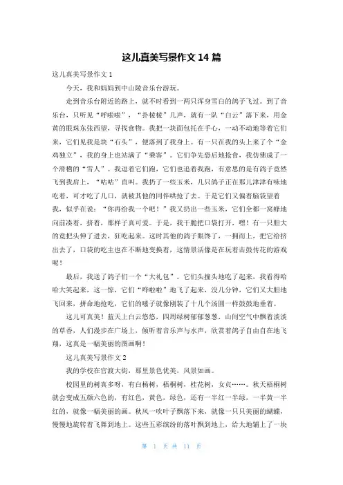 这儿真美写景作文14篇