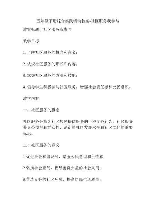 五年级下册综合实践活动教案-社区服务我参与