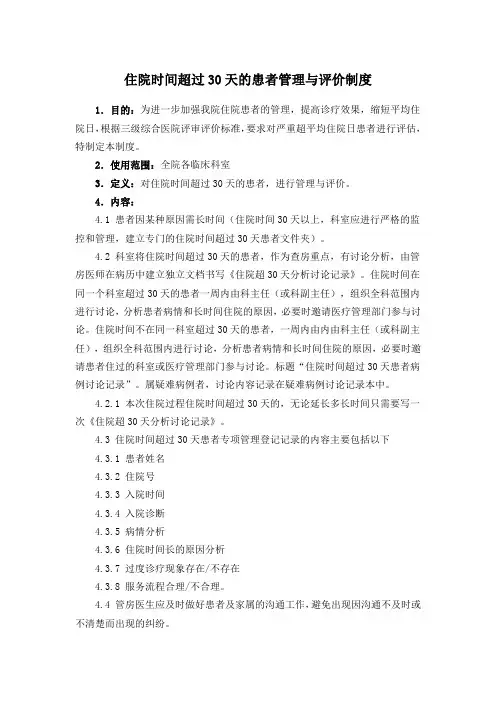 住院时间超过30天的患者管理与评价制度