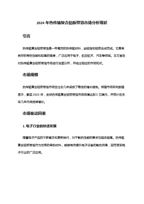 2024年热传输复合铝板带箔市场分析现状