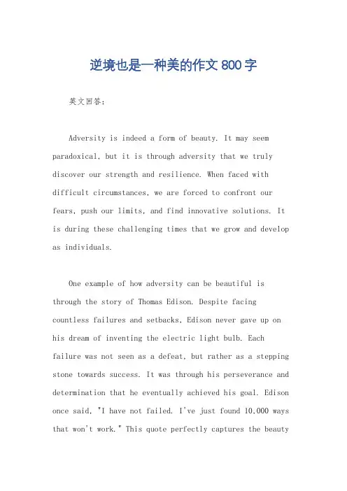 逆境也是一种美的作文800字