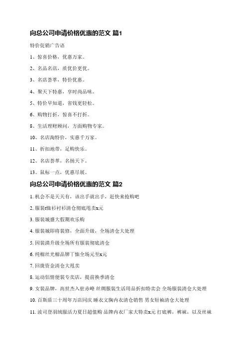 向总公司申请价格优惠的范文(必备15篇)