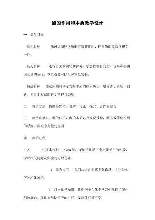 高中生物人教版必修一 酶的作用和本质(教案)