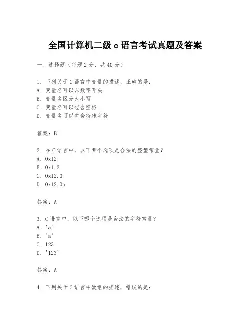 全国计算机二级c语言考试真题及答案