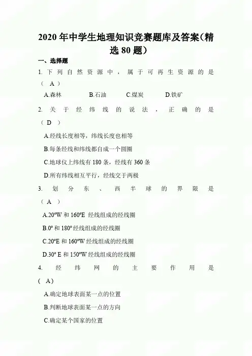 2020年中学生地理知识竞赛题库及答案(精选80题)