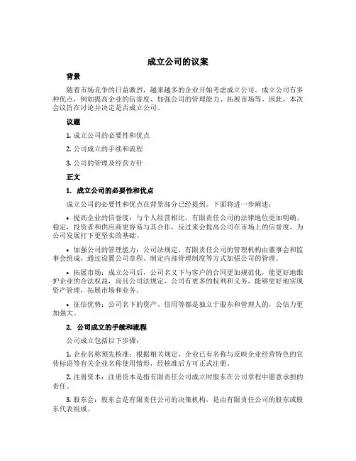 成立公司的议案