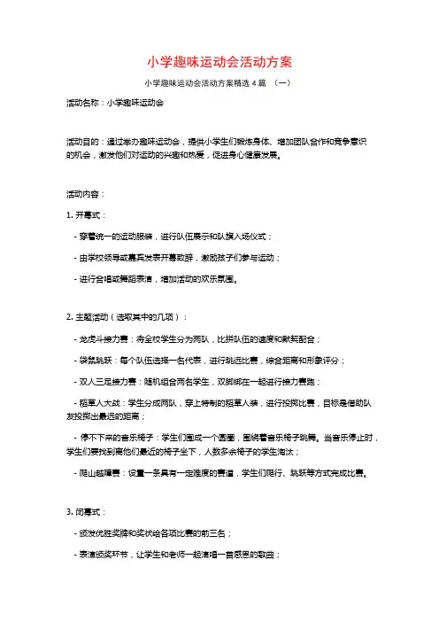 小学趣味运动会活动方案4篇