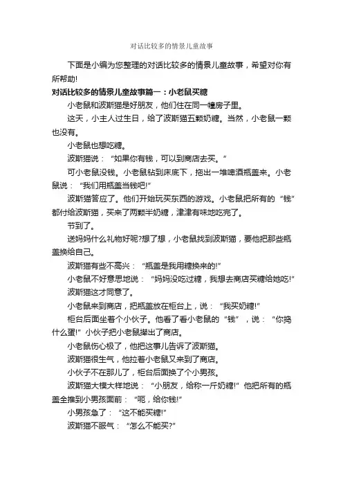 对话比较多的情景儿童故事_儿童故事