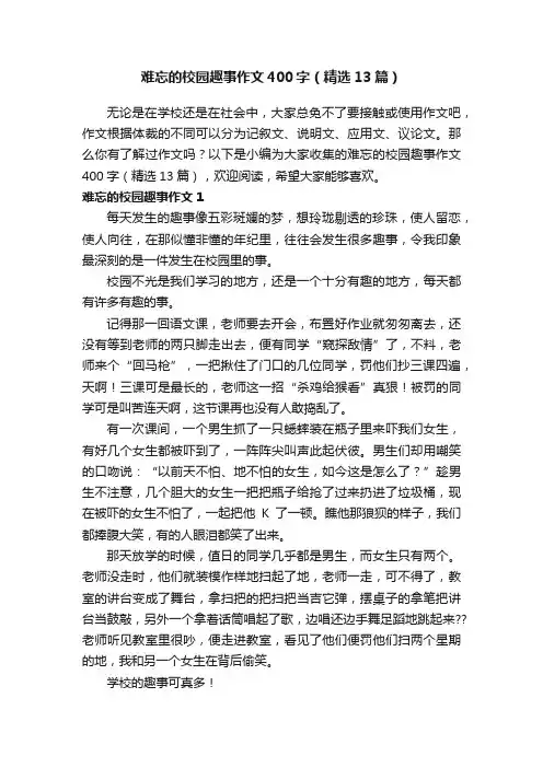 难忘的校园趣事作文400字（精选13篇）