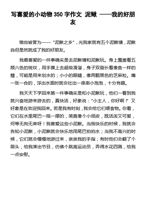 写喜爱的小动物350字作文泥鳅——我的好朋友
