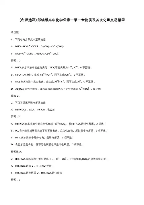 部编版高中化学必修一第一章物质及其变化重点易错题