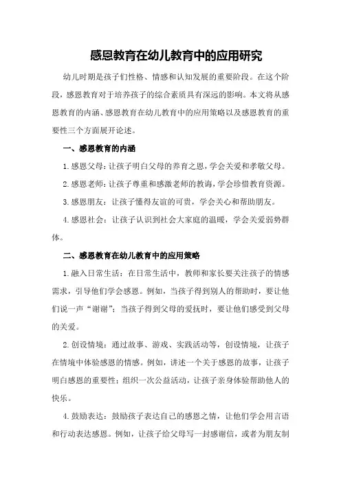 感恩教育在幼儿教育中的应用研究