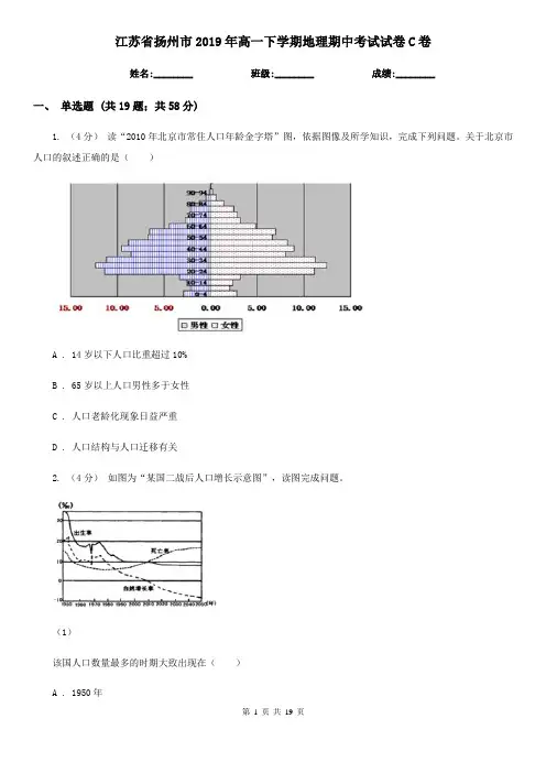 江苏省扬州市2019年高一下学期地理期中考试试卷C卷