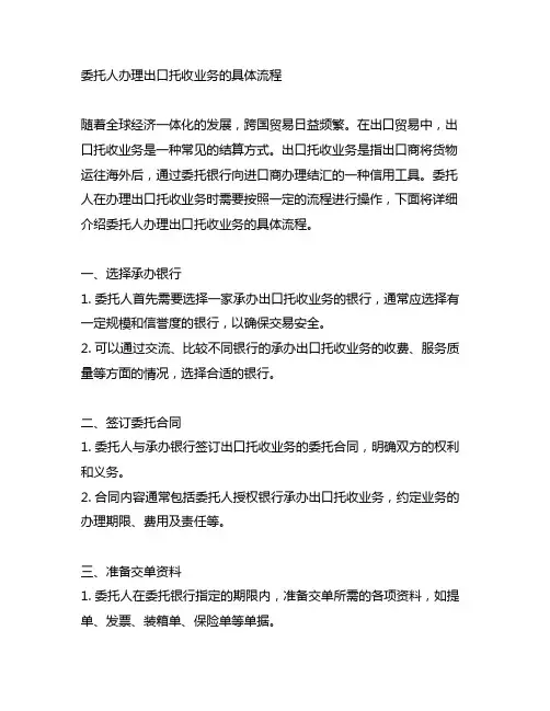 委托人办理出口托收业务的具体流程