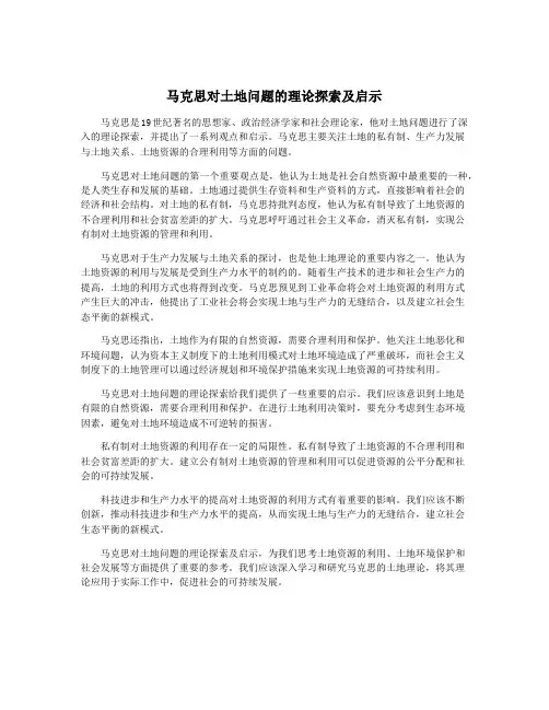 马克思对土地问题的理论探索及启示