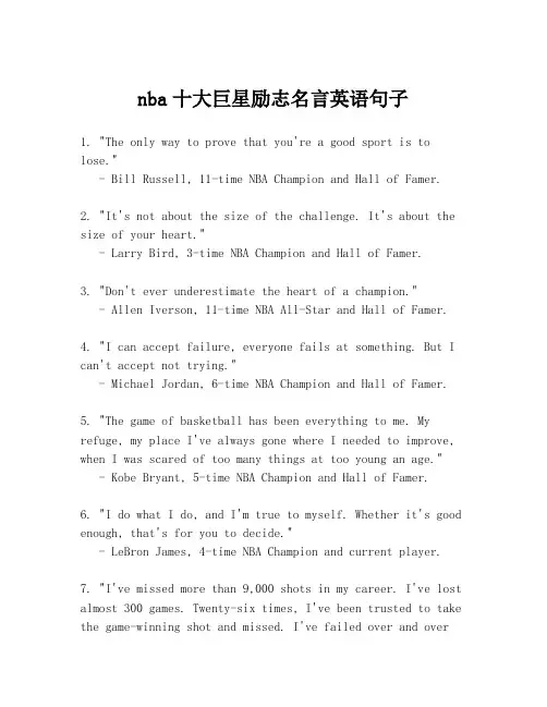 nba十大巨星励志名言英语句子