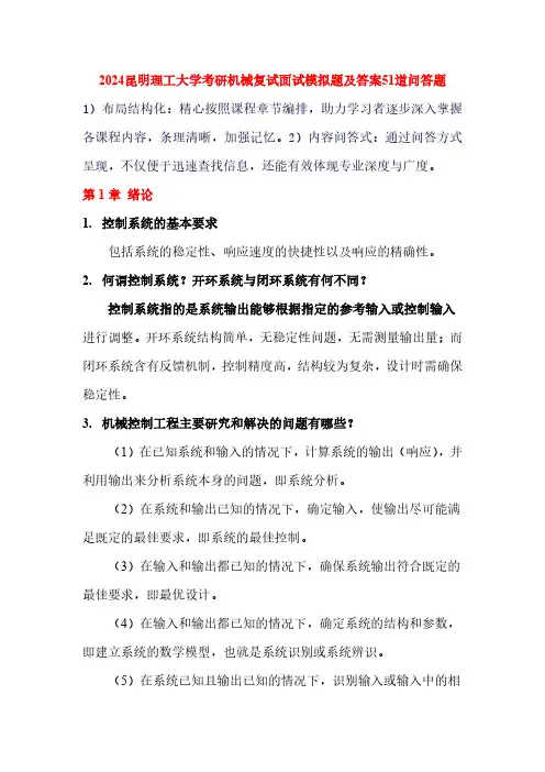 2024昆明理工大学考研机械面试模拟题及答案51道问答题