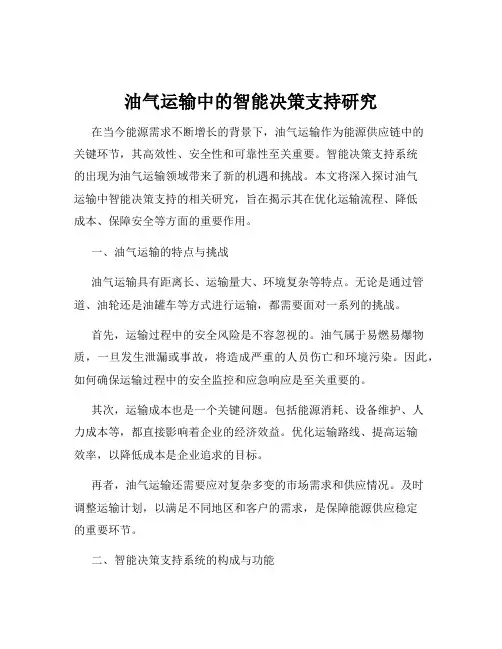 油气运输中的智能决策支持研究