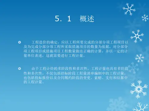 第5章-工程量计算幻灯片