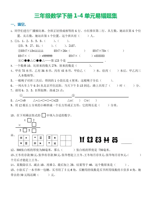 三年级数学下册1~4单元易错题集锦,快速解决丢分问题