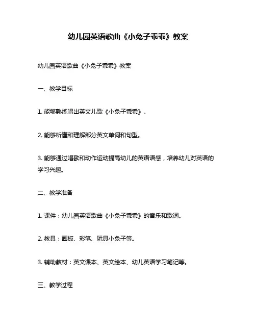 幼儿园英语歌曲《小兔子乖乖》教案