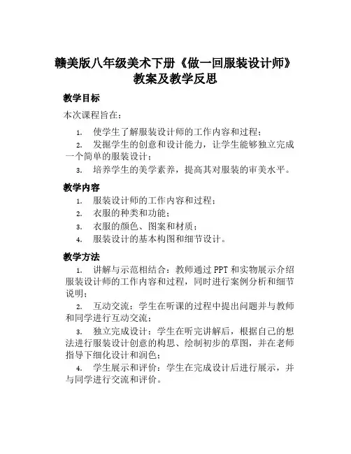 赣美版八年级美术下册《做一回服装设计师》教案及教学反思