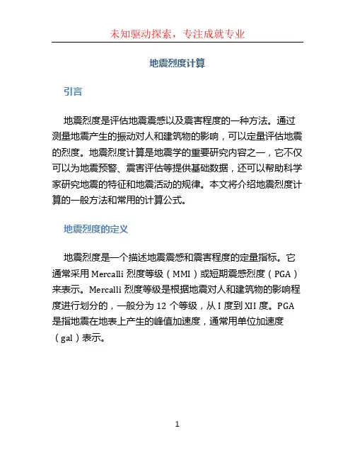 地震烈度计算