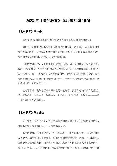 2023年《爱的教育》读后感汇编15篇_7