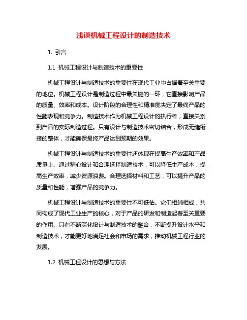浅谈机械工程设计的制造技术