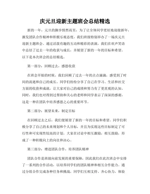庆元旦迎新主题班会总结精选