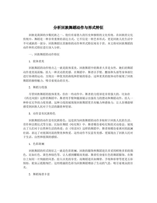 分析回族舞蹈动作与形式特征