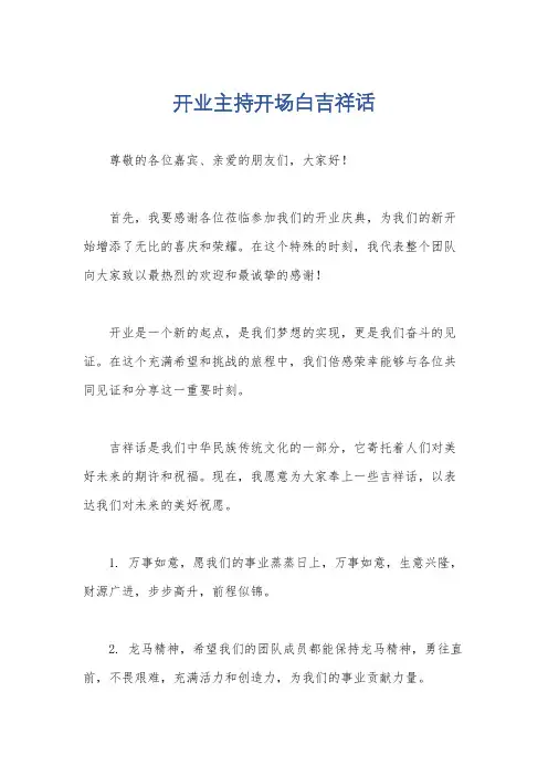 开业主持开场白吉祥话