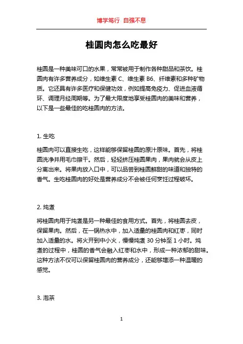 桂圆肉怎么吃最好