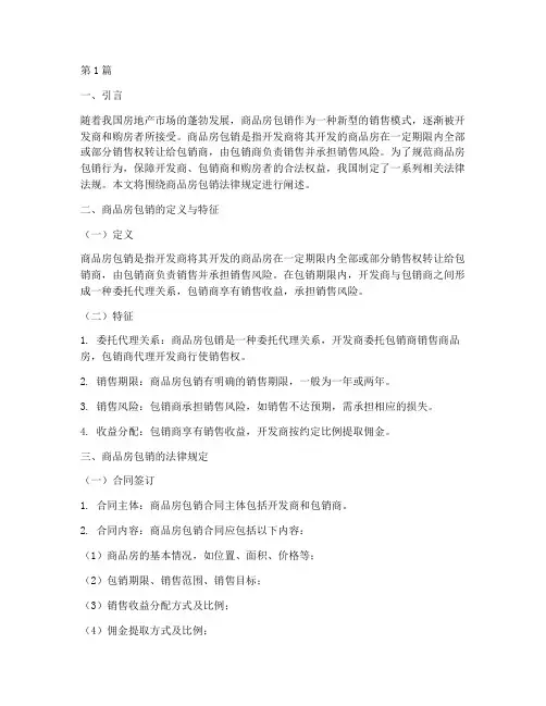 商品房包销法律规定(3篇)