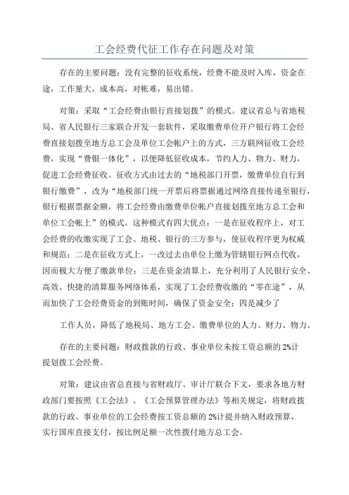 工会经费代征工作存在问题及对策