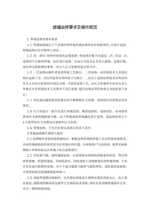 焊缝返修要求及操作规范