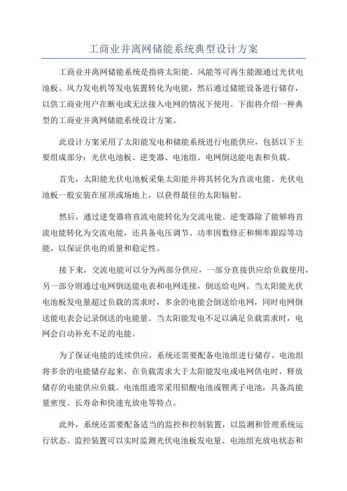 工商业并离网储能系统典型设计方案