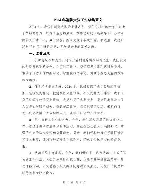 2024年消防大队工作总结范文