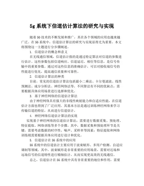 5g系统下信道估计算法的研究与实现