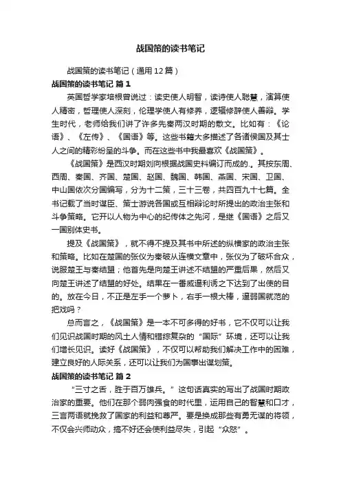 战国策的读书笔记