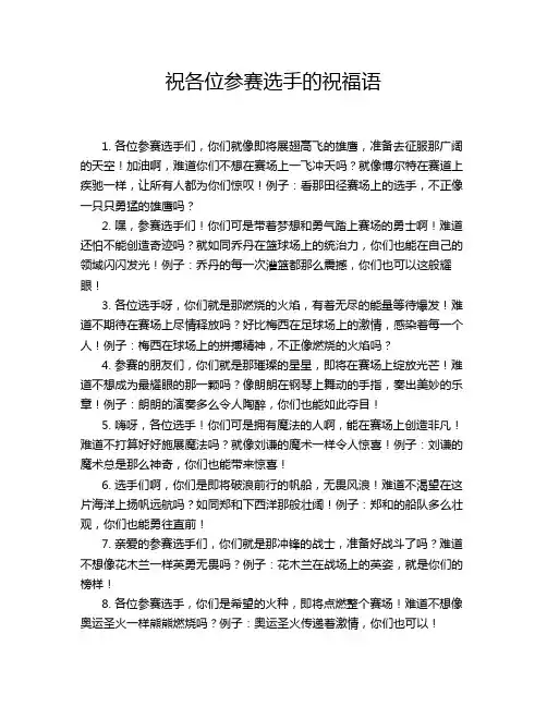 祝各位参赛选手的祝福语