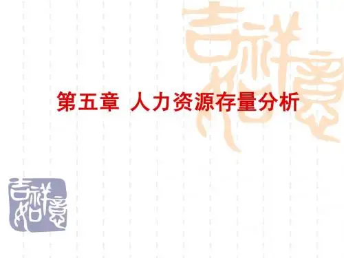 第五章 人力资源存量分析