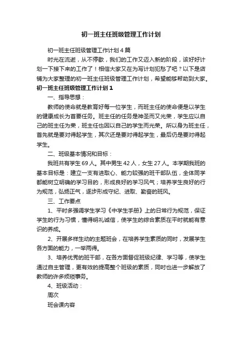 初一班主任班级管理工作计划