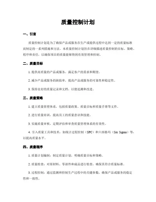 质量控制计划