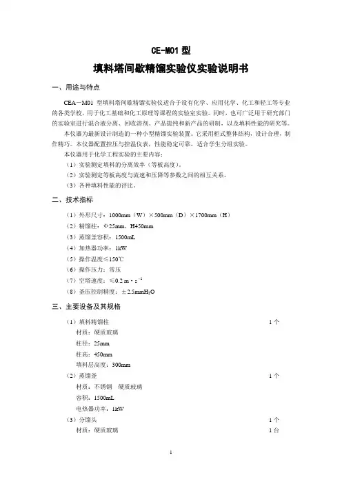 CEA-M01型 填料塔间歇精馏说明书