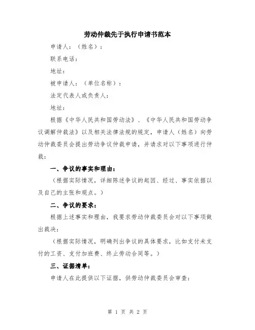 劳动仲裁先于执行申请书范本