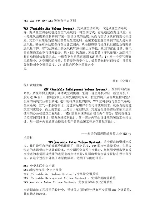 VRV VAV VWV MRV KRV等等有什么区别