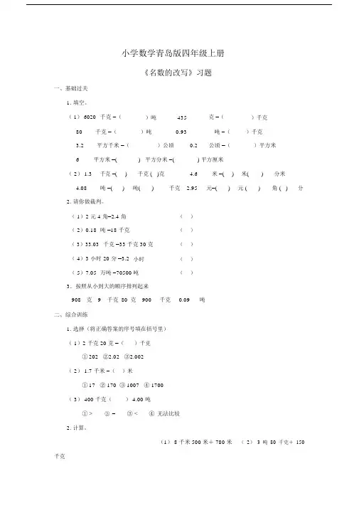 小学数学青岛版四年级上册《名数的改写》习题.docx