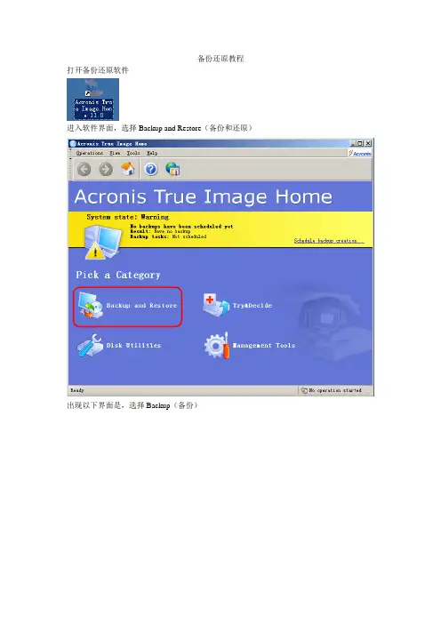 Acronis软件备份还原教程